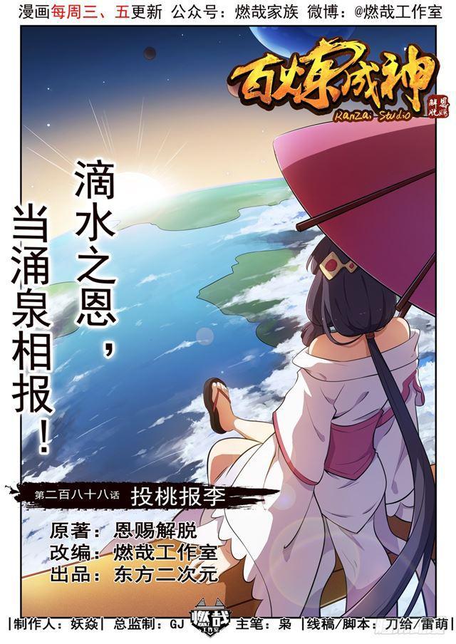 百炼成神韩漫全集-第288话 投桃报李无删减无遮挡章节图片 