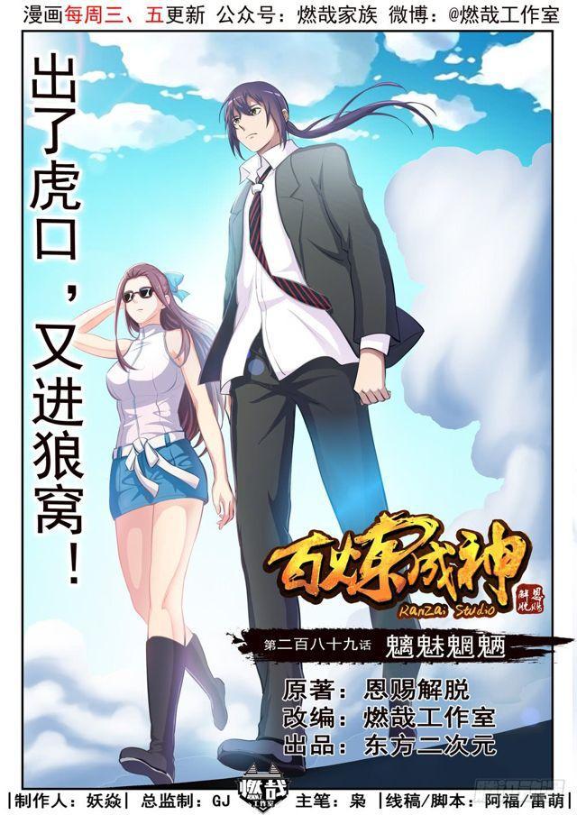 百炼成神韩漫全集-第289话 魑魅魍魉无删减无遮挡章节图片 