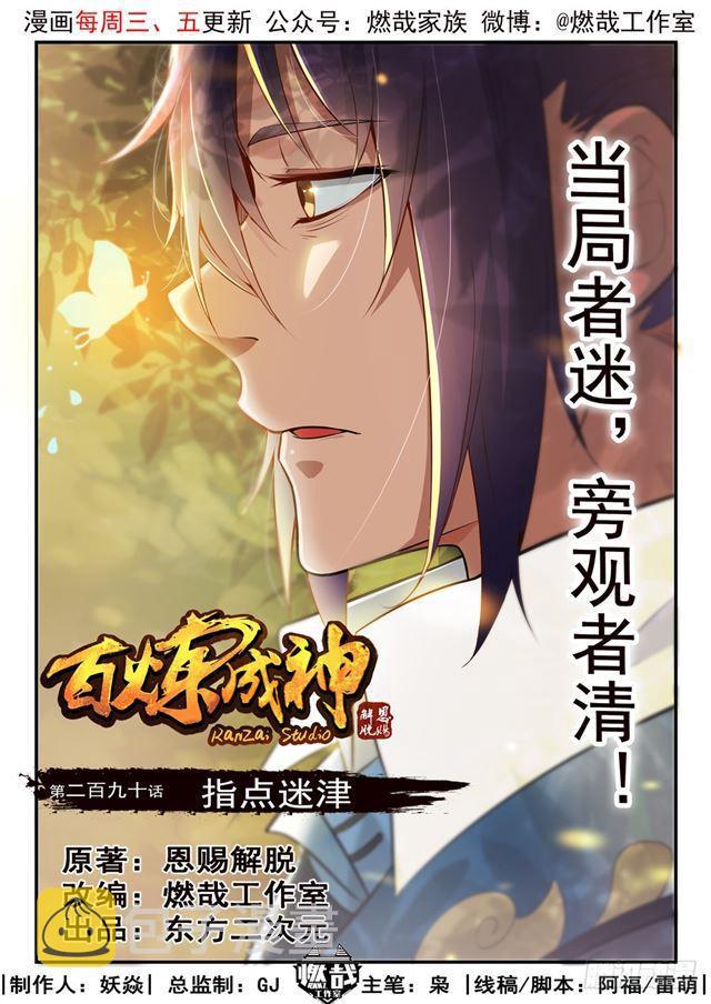 百炼成神韩漫全集-第290话 指点迷津无删减无遮挡章节图片 