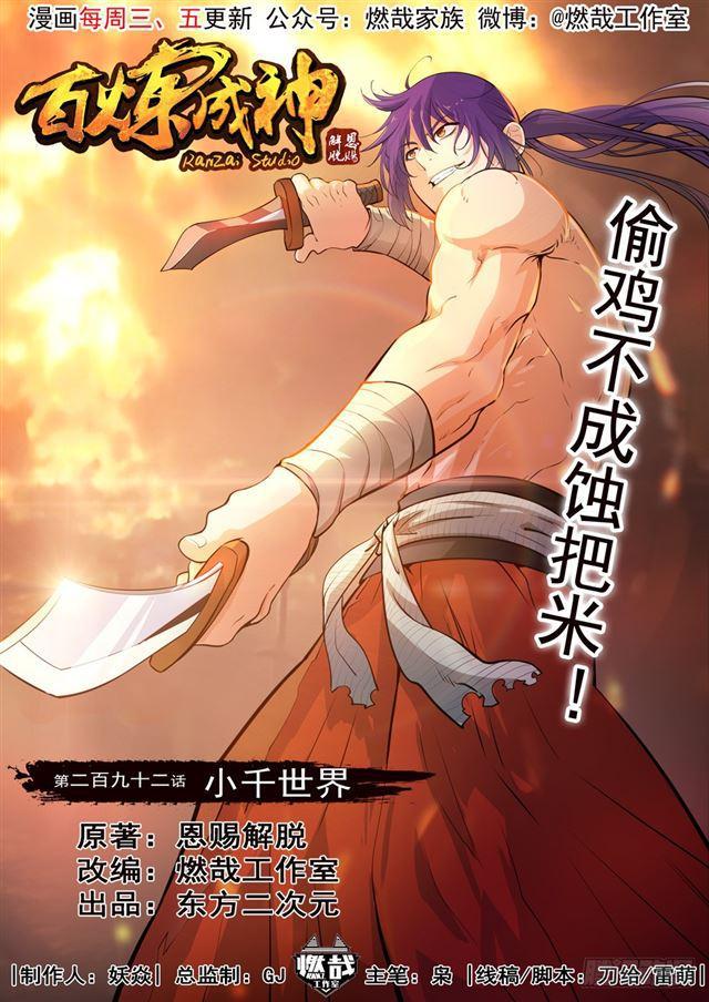 百炼成神韩漫全集-第292话 小千世界无删减无遮挡章节图片 