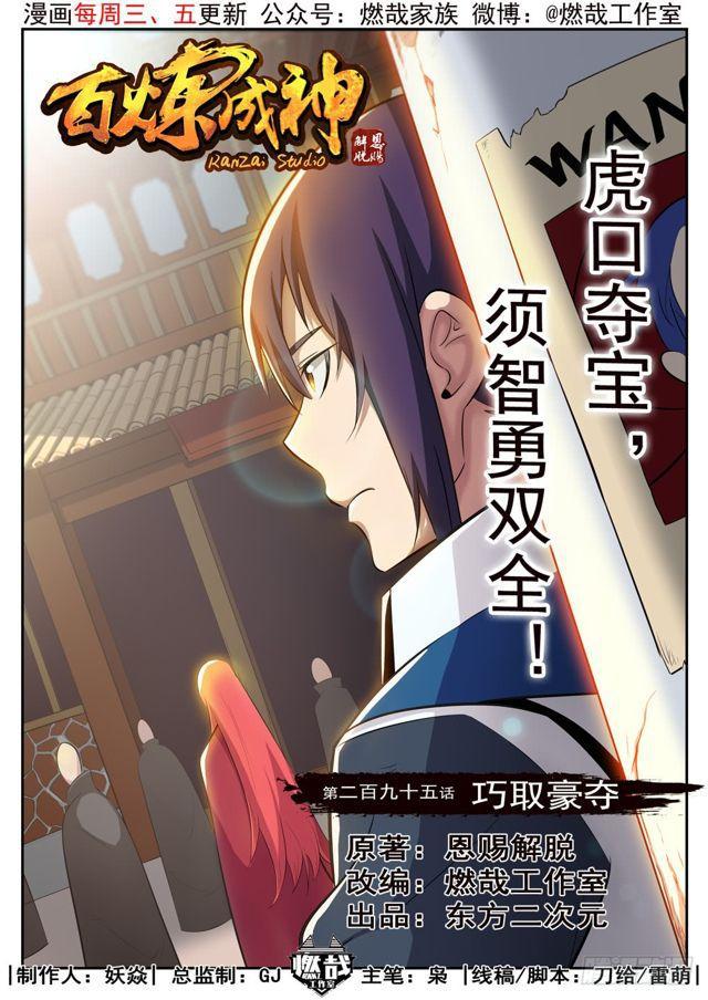 百炼成神韩漫全集-第295话 巧取豪夺无删减无遮挡章节图片 