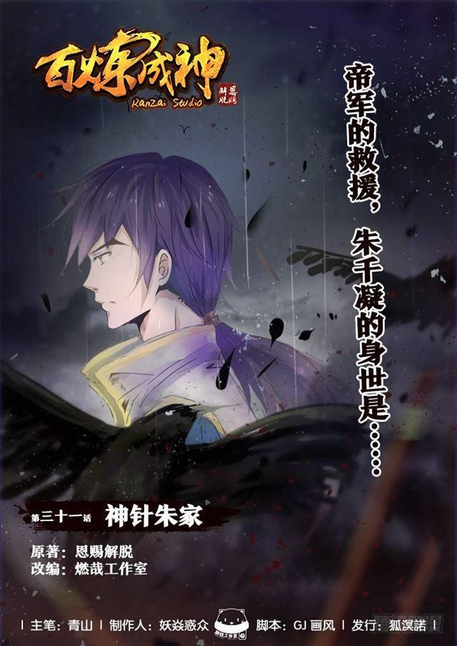 百炼成神韩漫全集-第31话 神针朱家无删减无遮挡章节图片 