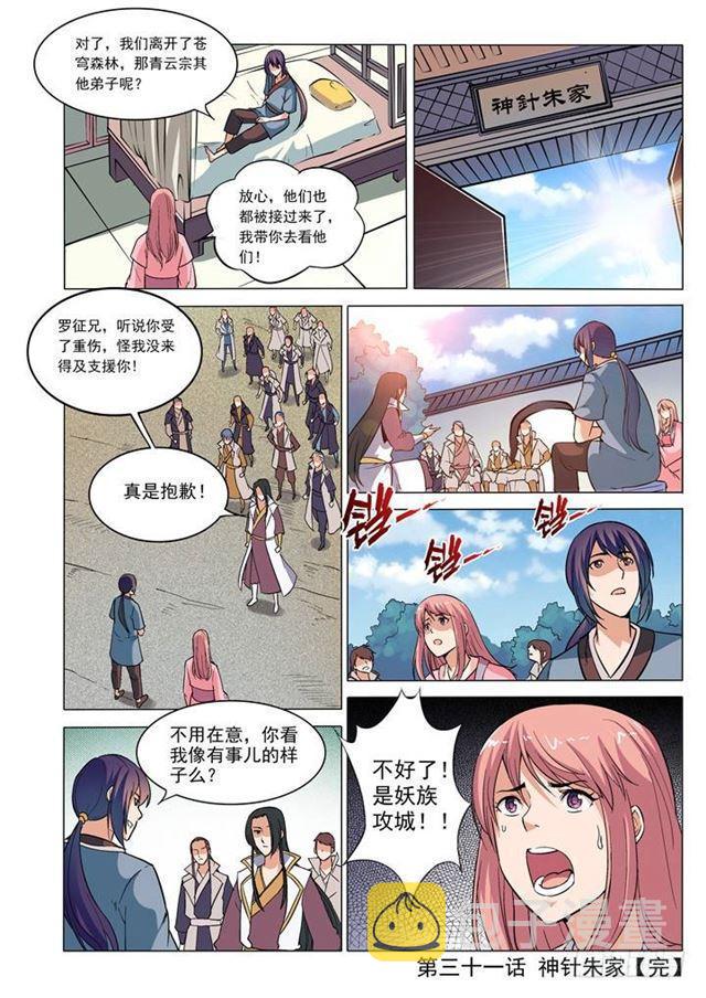 百炼成神韩漫全集-第31话 神针朱家无删减无遮挡章节图片 
