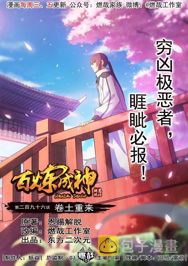 百炼成神韩漫全集-第296话 卷土重来无删减无遮挡章节图片 