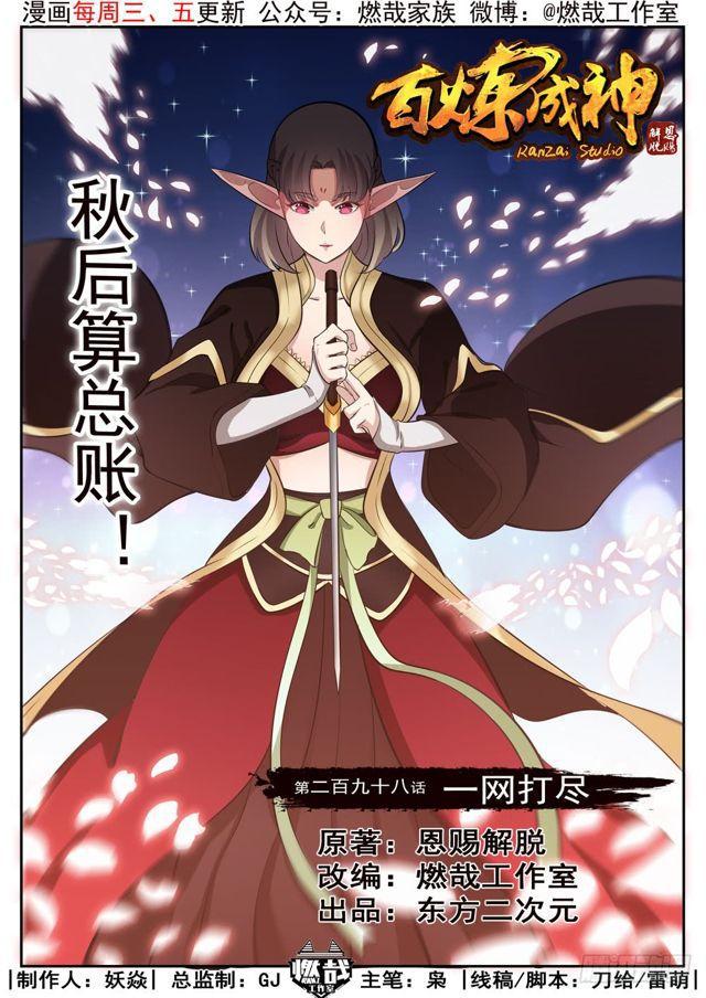 百炼成神韩漫全集-第298话 一网打尽无删减无遮挡章节图片 