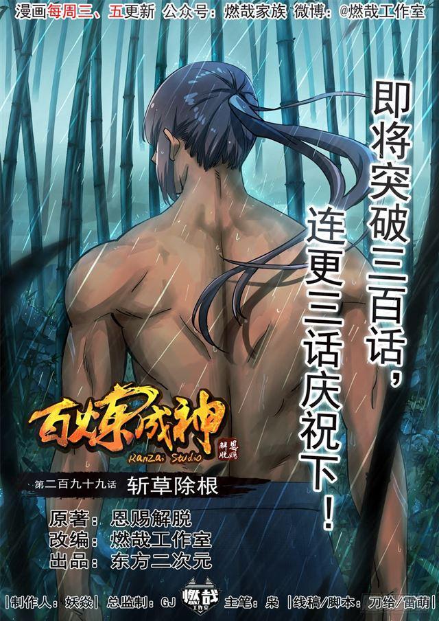 百炼成神韩漫全集-第299话 斩草除根无删减无遮挡章节图片 