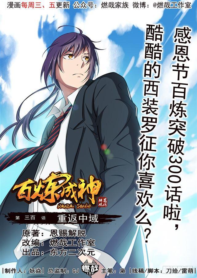 百炼成神韩漫全集-第300话 重返中域无删减无遮挡章节图片 