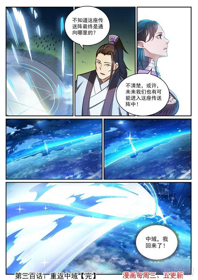 百炼成神韩漫全集-第300话 重返中域无删减无遮挡章节图片 