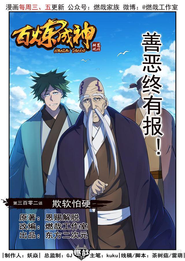 百炼成神韩漫全集-第302话 欺软怕硬无删减无遮挡章节图片 