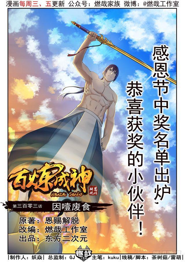 百炼成神韩漫全集-第303话 因噎废食无删减无遮挡章节图片 