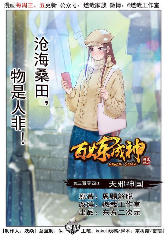 百炼成神韩漫全集-第304话 天邪神国无删减无遮挡章节图片 
