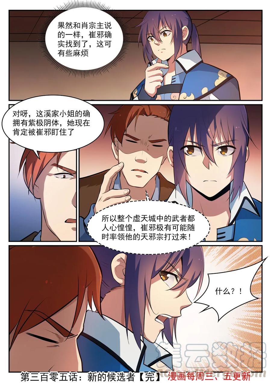 百炼成神韩漫全集-第305话 新候选者无删减无遮挡章节图片 