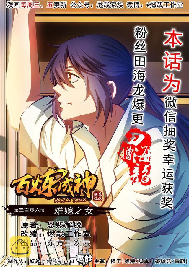 百炼成神韩漫全集-第306话 难嫁之女无删减无遮挡章节图片 