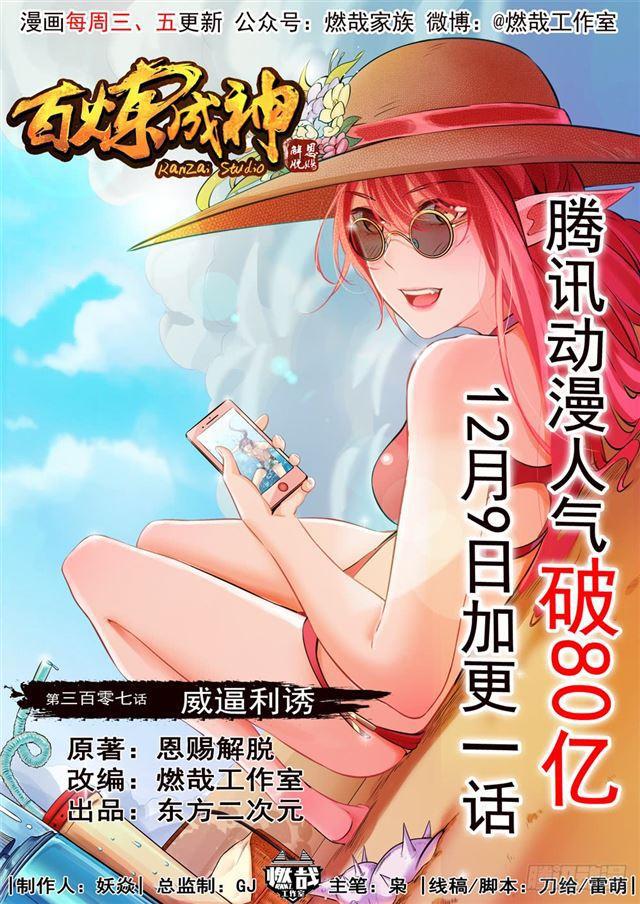 百炼成神韩漫全集-第307话 威逼利诱无删减无遮挡章节图片 