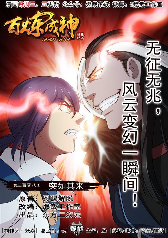 百炼成神韩漫全集-第308话 突如其来无删减无遮挡章节图片 