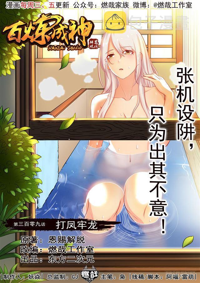 百炼成神韩漫全集-第309话 打凤牢龙无删减无遮挡章节图片 