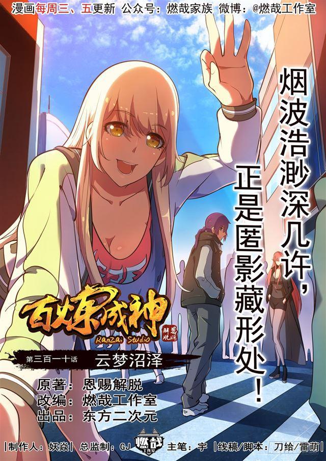 百炼成神韩漫全集-第310话 云梦沼泽无删减无遮挡章节图片 