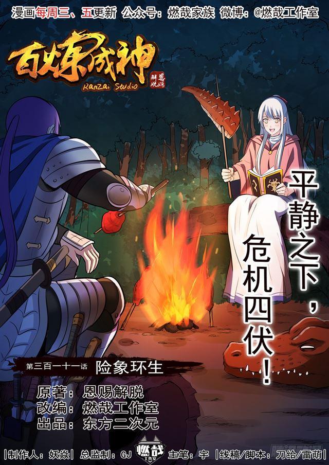 百炼成神韩漫全集-第311话 险象环生无删减无遮挡章节图片 