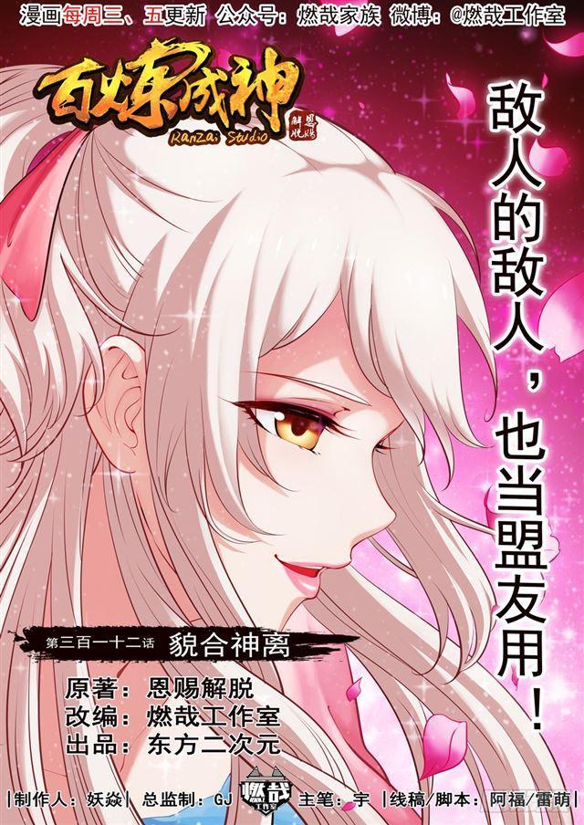 百炼成神韩漫全集-第312话 貌合神离无删减无遮挡章节图片 