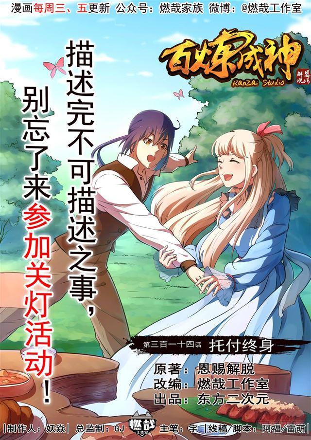百炼成神韩漫全集-第314话 托付终身无删减无遮挡章节图片 