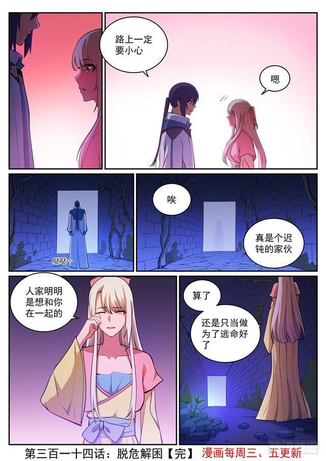 百炼成神韩漫全集-第314话 托付终身无删减无遮挡章节图片 