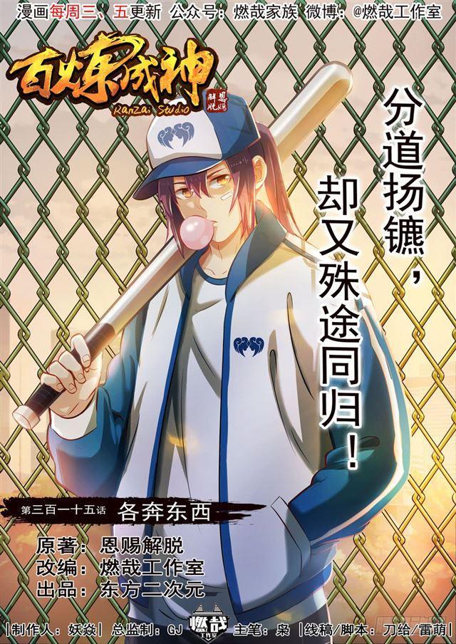 百炼成神韩漫全集-第315话 各奔东西无删减无遮挡章节图片 