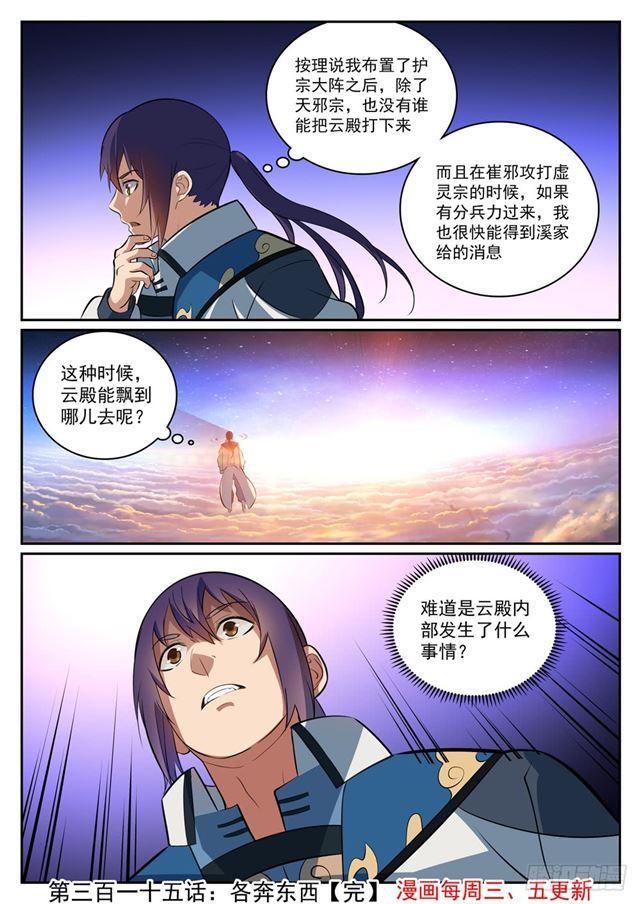 百炼成神韩漫全集-第315话 各奔东西无删减无遮挡章节图片 