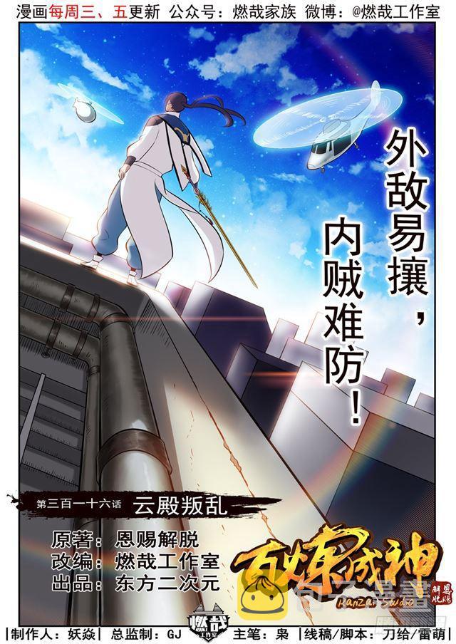 百炼成神韩漫全集-第316话 云殿叛乱无删减无遮挡章节图片 