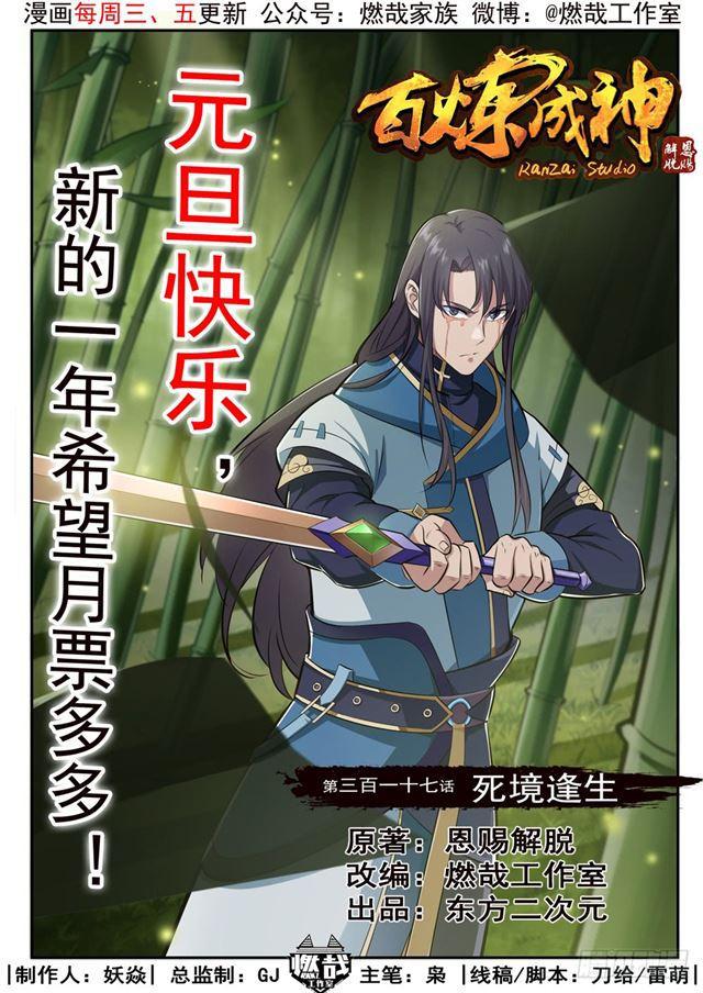 百炼成神韩漫全集-第317话 死境逢生无删减无遮挡章节图片 