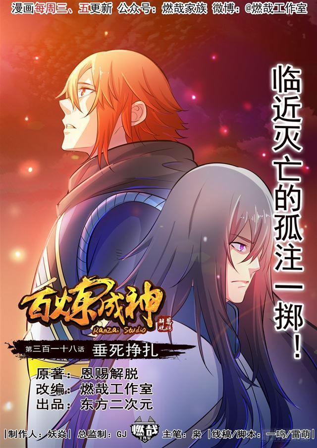 百炼成神韩漫全集-第318话 垂死挣扎无删减无遮挡章节图片 