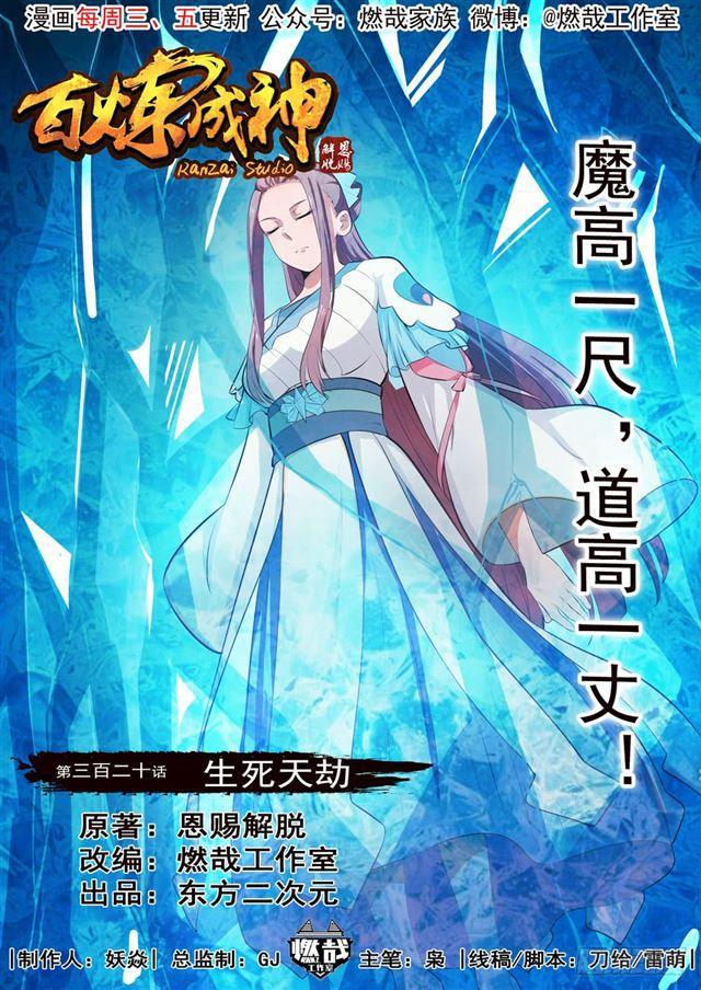 百炼成神韩漫全集-第320话 生死天劫无删减无遮挡章节图片 