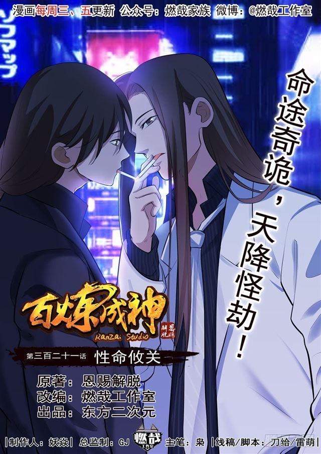 百炼成神韩漫全集-第321话 性命攸关无删减无遮挡章节图片 