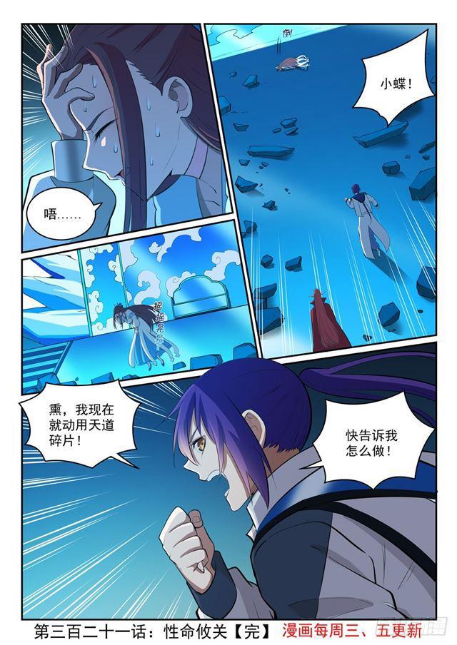 百炼成神韩漫全集-第321话 性命攸关无删减无遮挡章节图片 