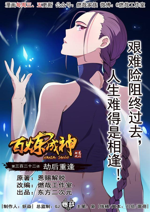 百炼成神韩漫全集-第322话 劫后重生无删减无遮挡章节图片 