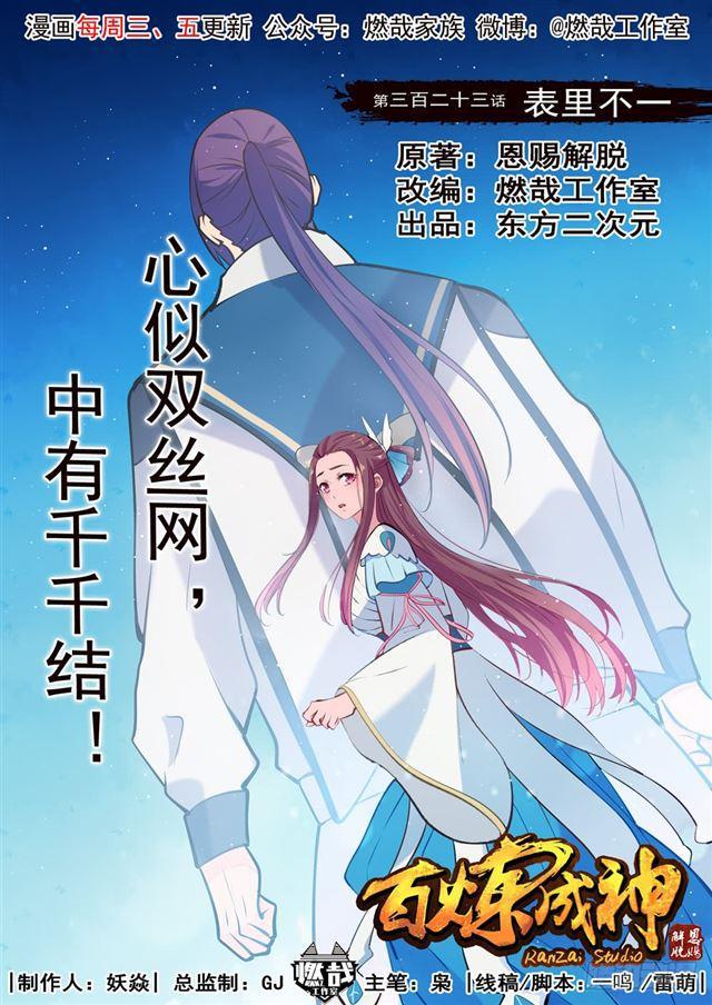 百炼成神韩漫全集-第323话 表里不一无删减无遮挡章节图片 