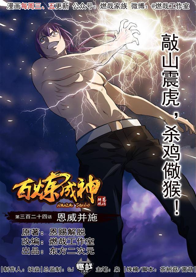 百炼成神韩漫全集-第324话 恩威并施无删减无遮挡章节图片 