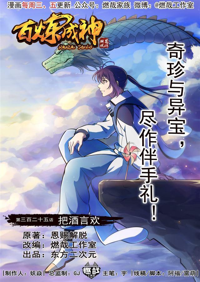 百炼成神韩漫全集-第325话 把酒言欢无删减无遮挡章节图片 