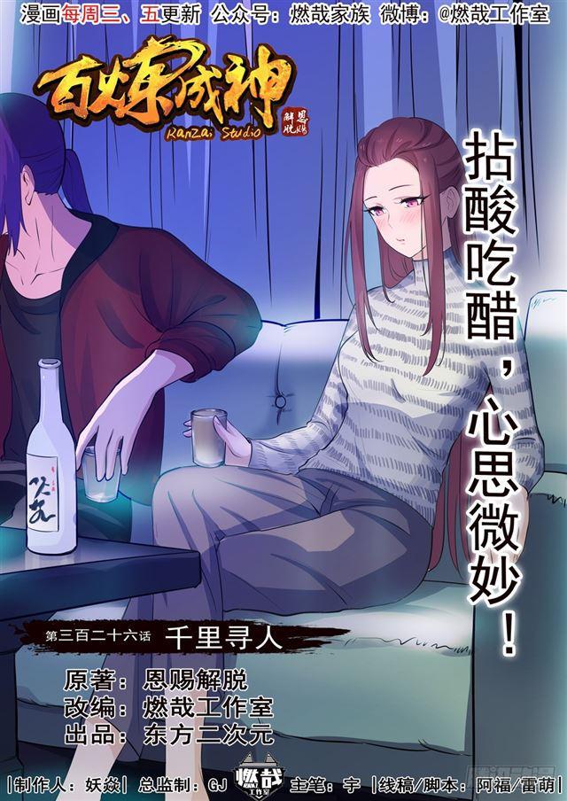 百炼成神韩漫全集-第326话 千里寻人无删减无遮挡章节图片 