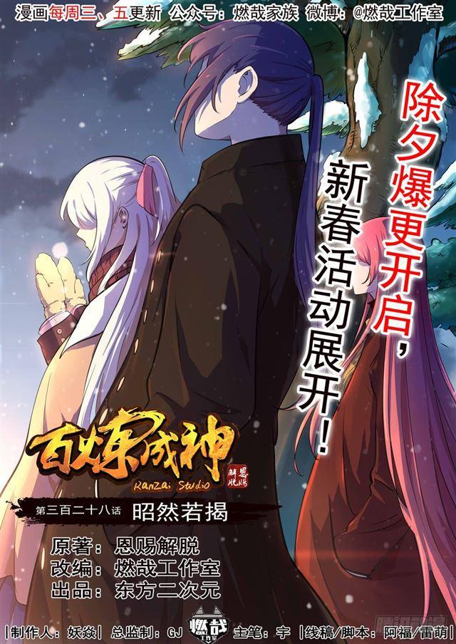 百炼成神韩漫全集-第328话 昭然若揭无删减无遮挡章节图片 