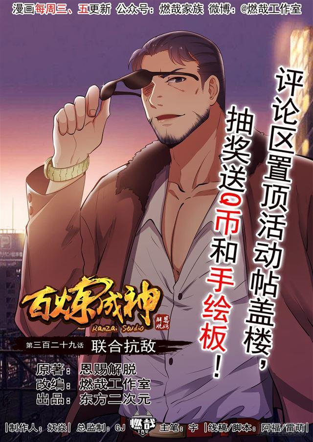 百炼成神韩漫全集-第329话 联合抗敌无删减无遮挡章节图片 