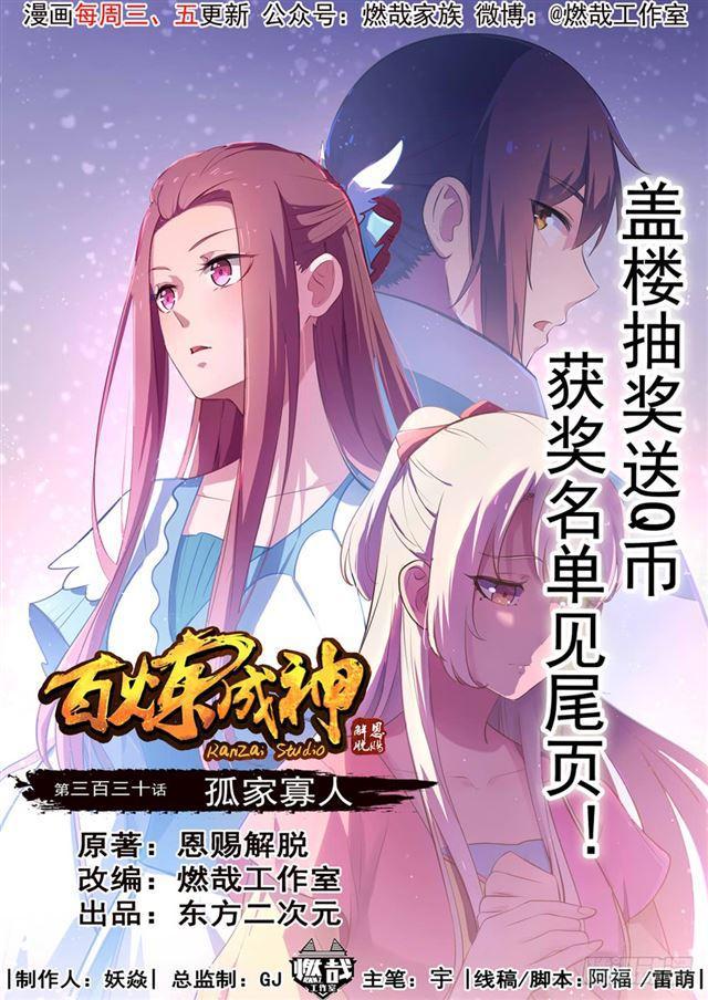 百炼成神韩漫全集-第330话 孤家寡人无删减无遮挡章节图片 