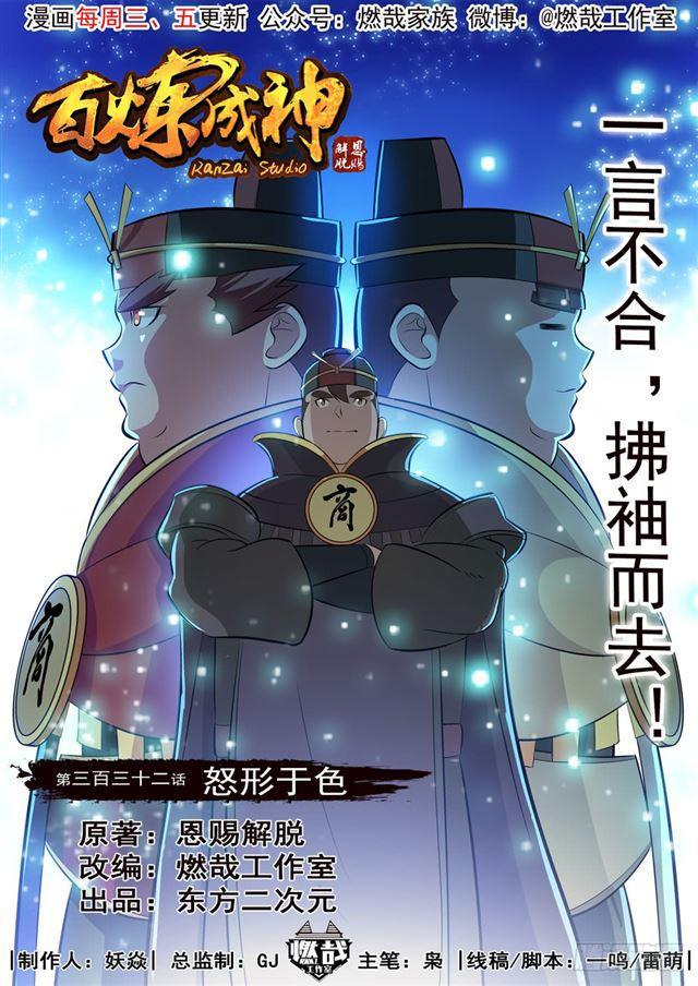 百炼成神韩漫全集-第332话 怒形于色无删减无遮挡章节图片 