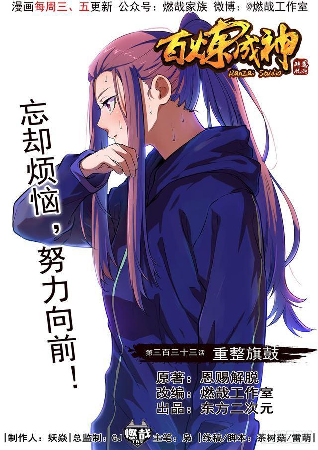 百炼成神韩漫全集-第333话 重整旗鼓无删减无遮挡章节图片 