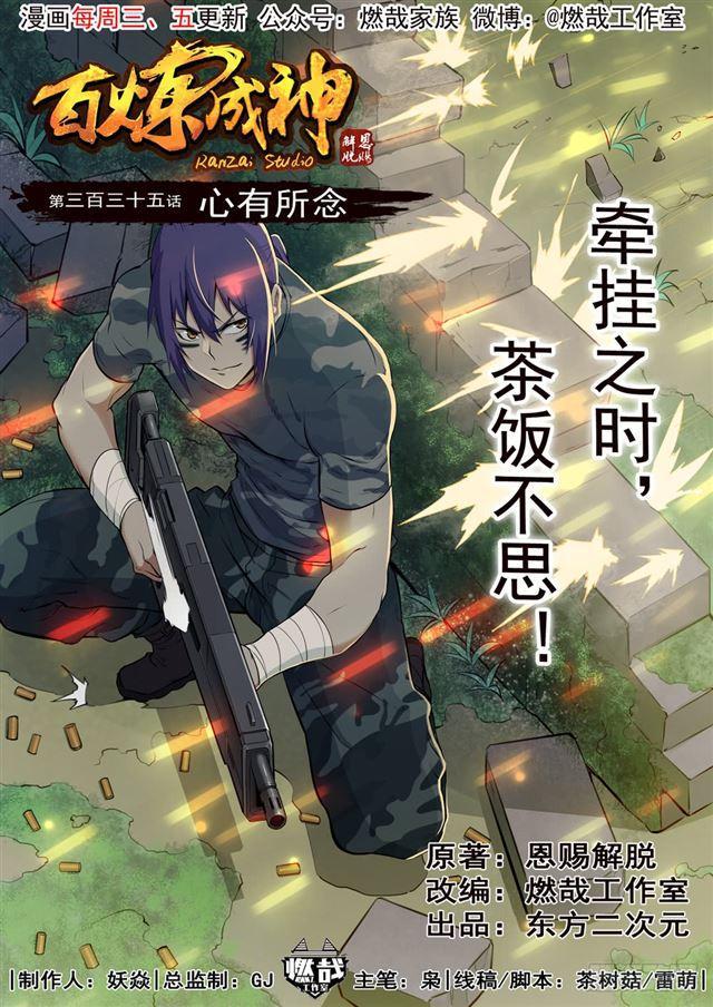 百炼成神韩漫全集-第335话 心有所念无删减无遮挡章节图片 