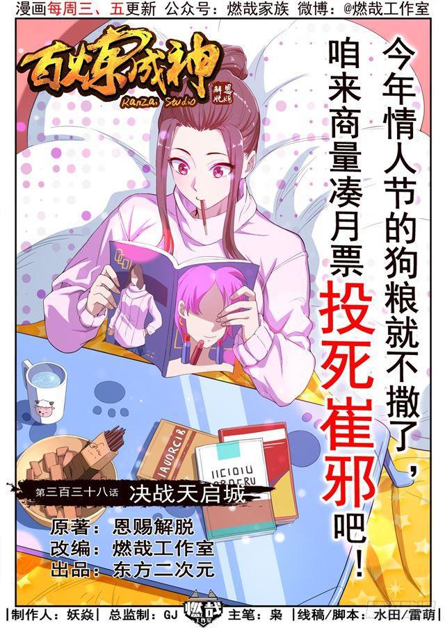 百炼成神韩漫全集-第338话 决战天启城无删减无遮挡章节图片 