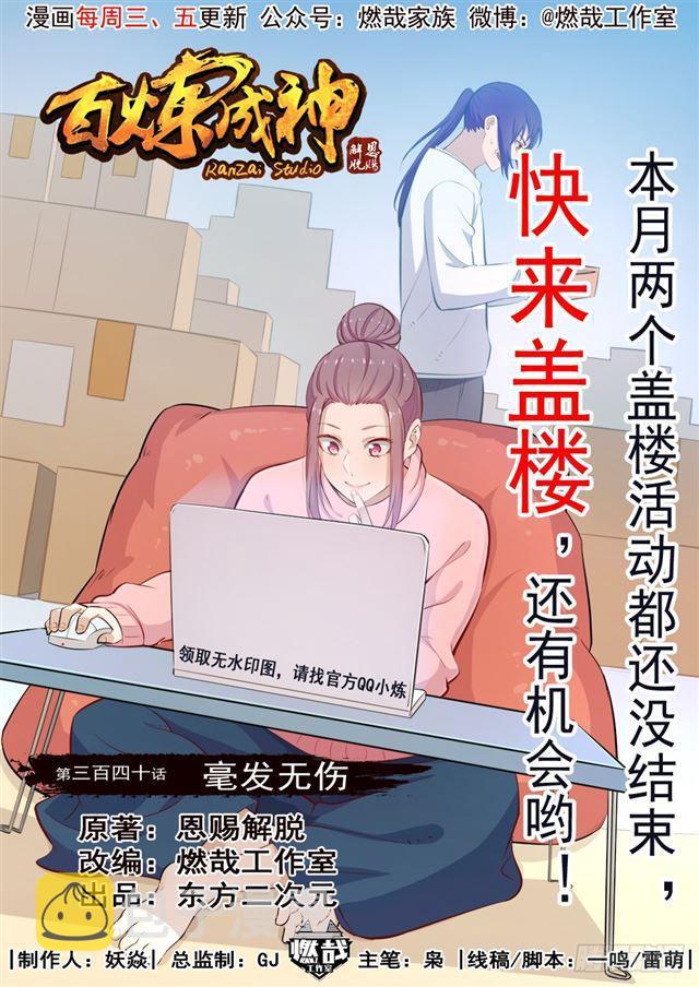 百炼成神韩漫全集-第340话 毫发无伤无删减无遮挡章节图片 