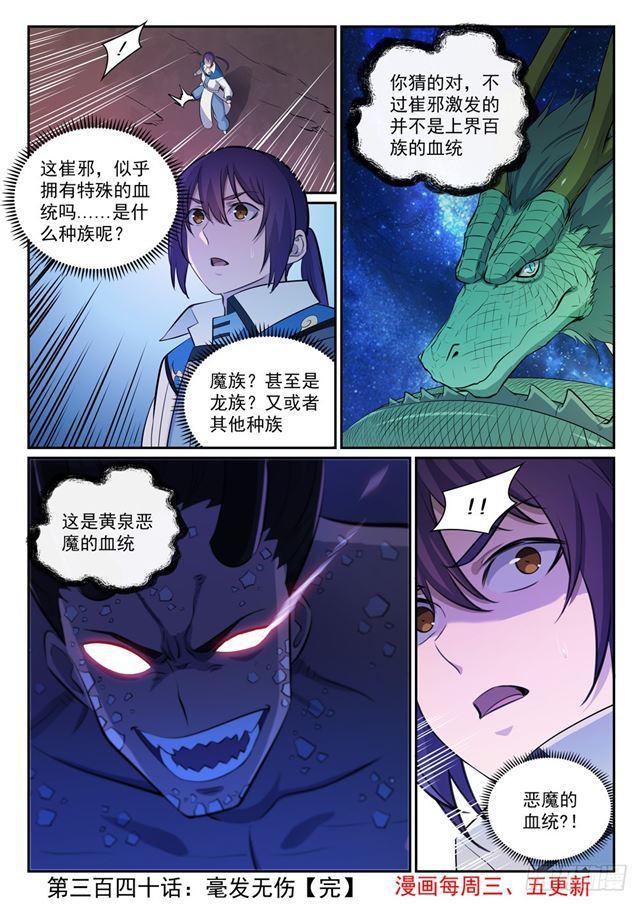 百炼成神韩漫全集-第340话 毫发无伤无删减无遮挡章节图片 