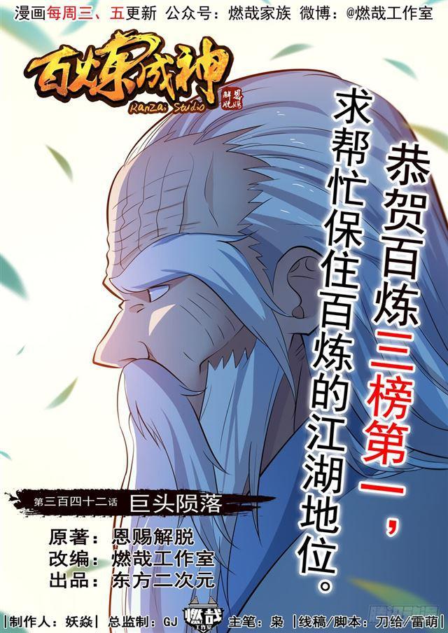 百炼成神韩漫全集-第342话 巨头陨落无删减无遮挡章节图片 