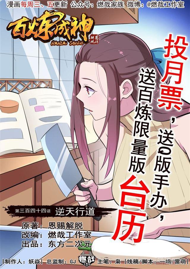 百炼成神韩漫全集-第344话 逆天行道无删减无遮挡章节图片 