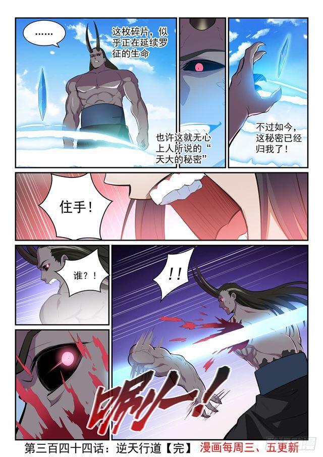 百炼成神韩漫全集-第344话 逆天行道无删减无遮挡章节图片 